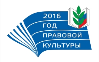 год правовой культуры